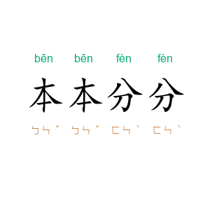 本本分分