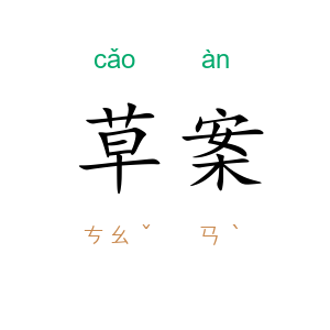 草案