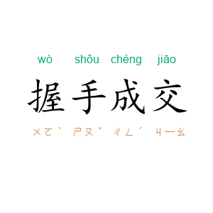 握手成交