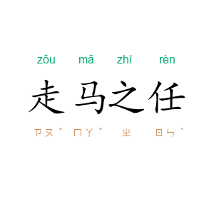 走马之任