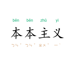 本本主义