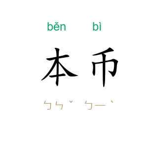 本币