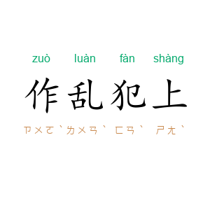 作乱犯上