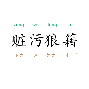 赃污狼籍