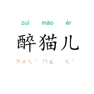 醉猫儿