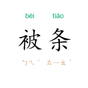 被条