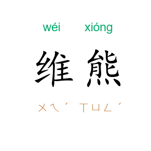 维熊