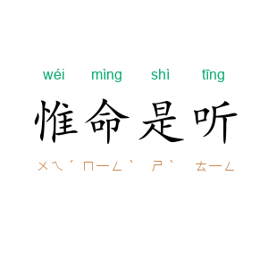 惟命是听