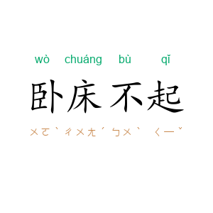 卧床不起