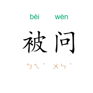 被问