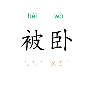被卧