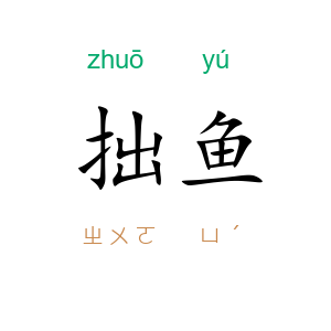 拙鱼