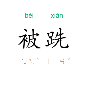 被跣