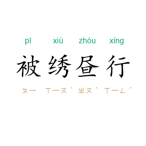 被绣昼行
