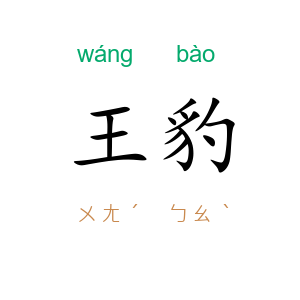 王豹