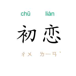 初恋