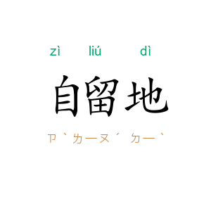 自留地