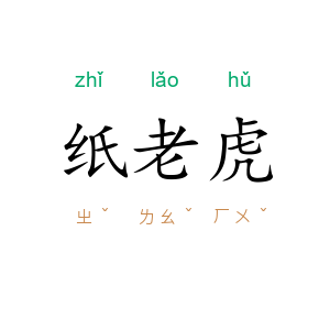 纸老虎