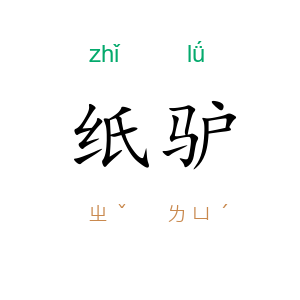 纸驴