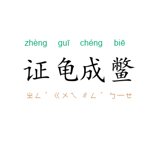 证龟成鳖
