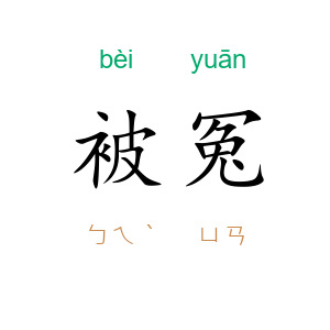 被冤