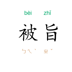 被旨