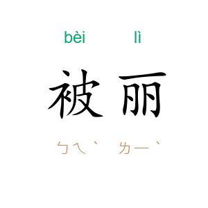 被丽