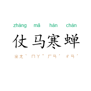 仗马寒蝉