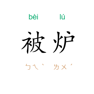被炉