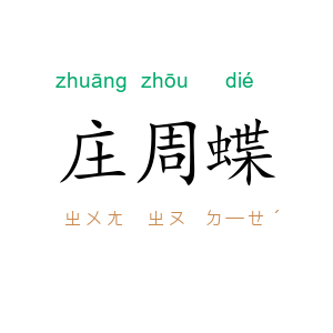 庄周蝶