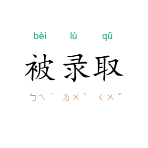 被录取