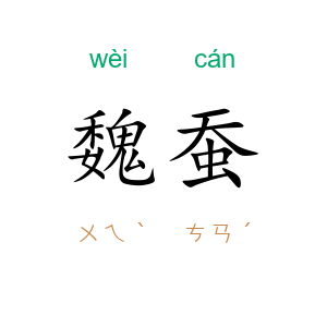 魏蚕
