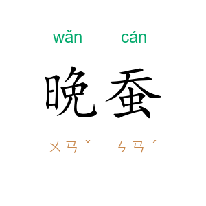 晩蚕