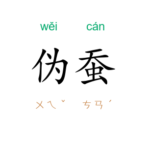 伪蚕