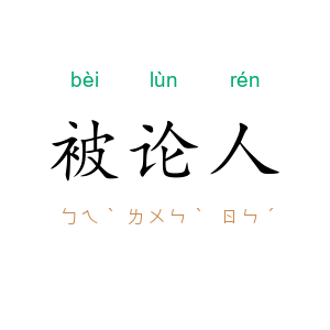 被论人