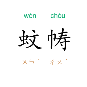 蚊帱