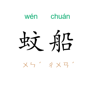 蚊船