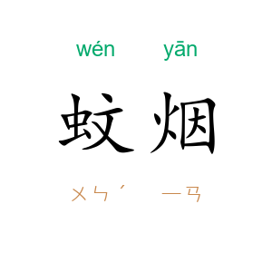 蚊烟