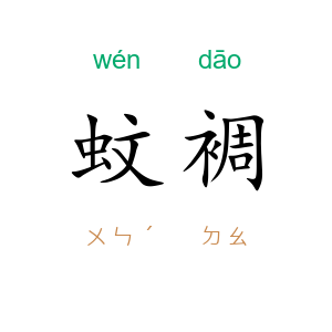 蚊裯