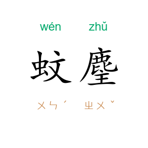 蚊麈