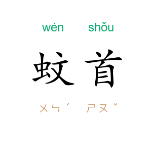 蚊首