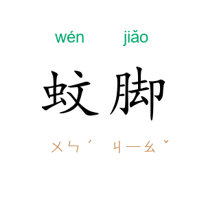 蚊脚