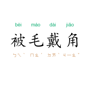 被毛戴角