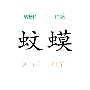 蚊蟆