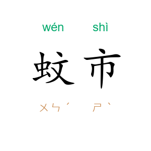 蚊市
