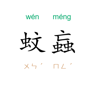 蚊蝱