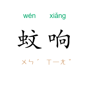 蚊响