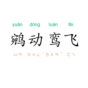 鹓动鸾飞