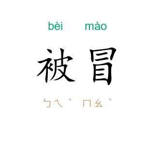 被冒