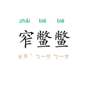 窄鳖鳖